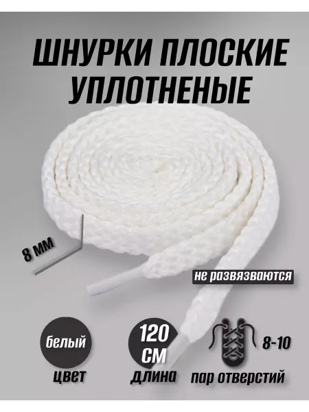 Шнурки черные плоские 120 см для кроссовок и кед