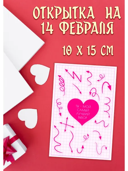 Открытка 14 февраля День влюблённых авторская