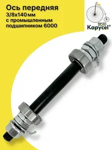 Ось передней втулки 3/8 x 140, с промышленным подшипником, подшипник 6000, для втулки переднего колеса велосипеда, сталь