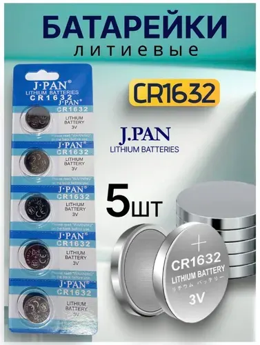 J.pan Батарейка CR1632, Li (литиевый) тип, 140 мА•ч, 3 В, 5 шт