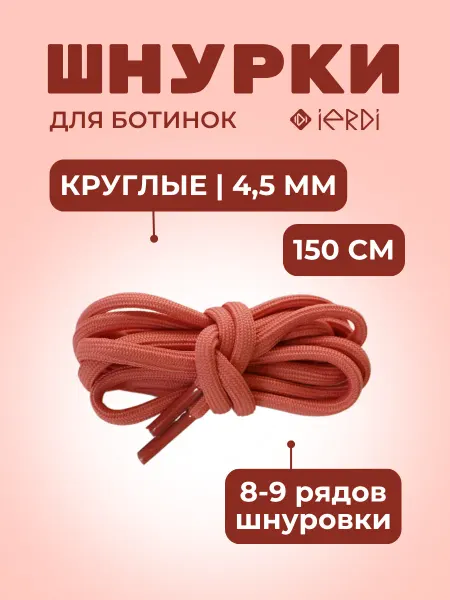 IERDI Шнурки для высоких ботинок круглые 150 см