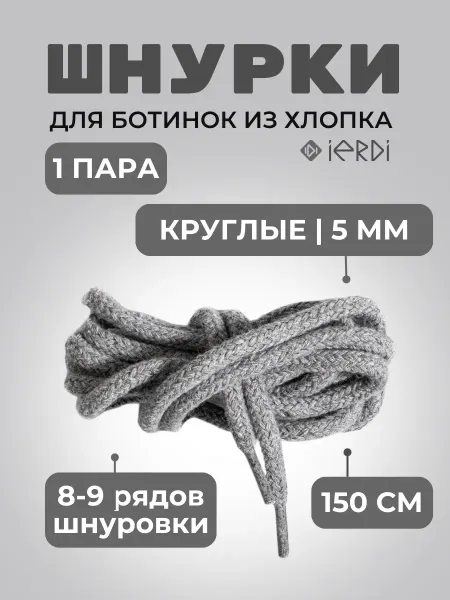 IERDI Толстые круглые шнурки для кроссовок из хлопка 150 см