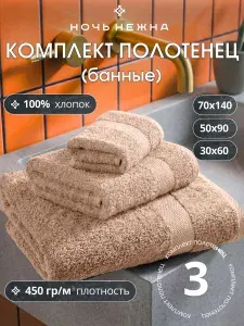 Набор полотенец махровых "Ночь Нежна" 30*60, 50*90, 70*140см цвет серый, банные полотенца для ванной
