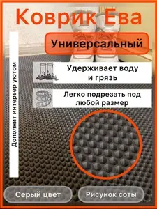 Коврик придверный 140*40 см ЭВА серый соты для прихожей универсальный