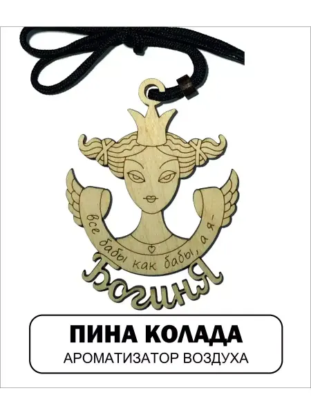 АВТОСУВЕНИР Автомобильный ароматизатор БОГИНЯ 2