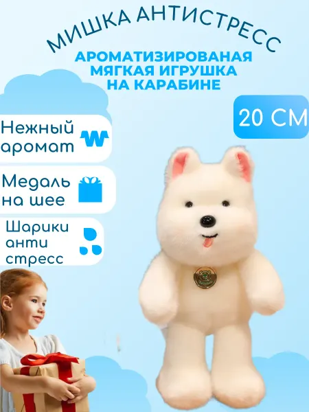 Забиров суруш Мишка ароматизированная игрушка антистресс 20 см