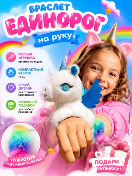 TOYS 2025 Мягкая игрушка браслет на руку единорог