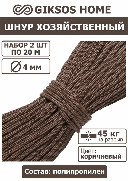 Шнур/веревка 4мм 2 шт по 20м, полипропиленовая, цвет: хаки