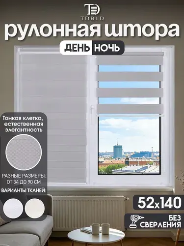 Рулонные шторы день ночь на окна 52 x 140 см, Слоновая кость, с текстурой ткани в мелкую клетку, без сверления, на балкон, кухню, спальню, детскую, на проем