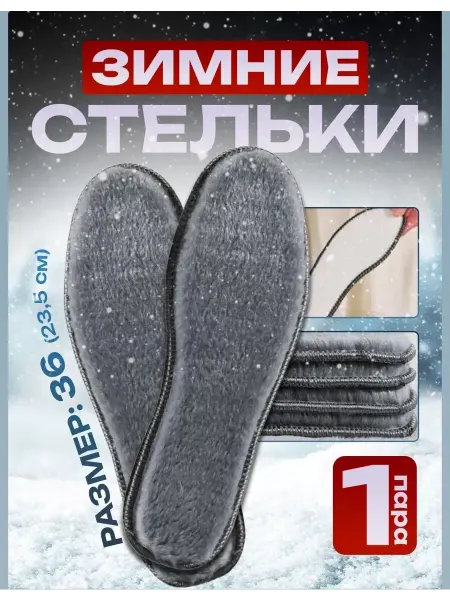 Мир туризма и рыбалки Стельки зимние, 36 р (23,5 см)