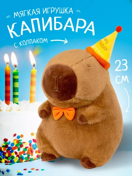 DeinHaus Мягкая плюшевая игрушка Капибара 23 см