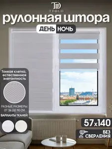 Рулонные шторы день ночь на окна 57 x 140 см, светло-серый, с текстурой ткани в мелкую клетку, без сверления, на балкон, кухню, спальню, детскую, на проем