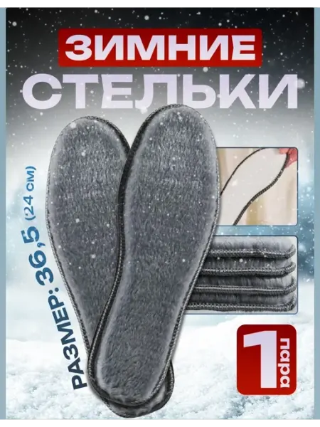 Мир туризма и рыбалки Стельки зимние, 36,5 р (24 см)
