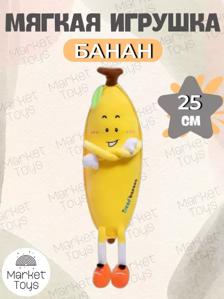 Market Toys Мягкая игрушка-подушка Банан 25 см