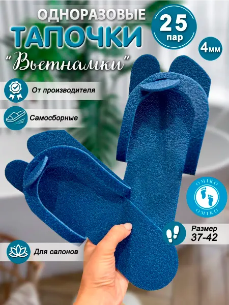 ОМИ-КО Одноразовые тапочки "Вьетнамки" 25 пар