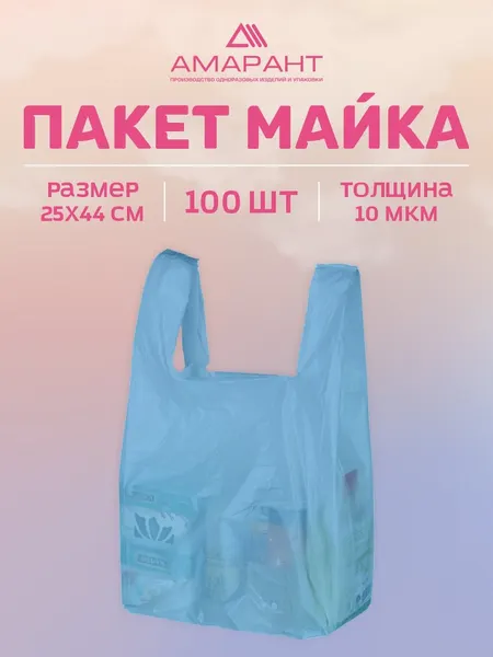 Пакет Майка Амарант полиэтиленовый 25х44 50 шт