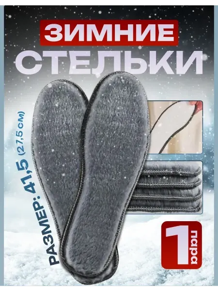 Мир туризма и рыбалки Стельки зимние, 41,5 р (27,5 см)