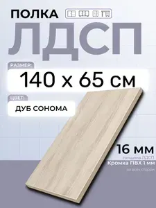 ЛДСП Дуб Сонома 140 х 65 см. Мебельная полка в шкаф, кухню, стеллаж