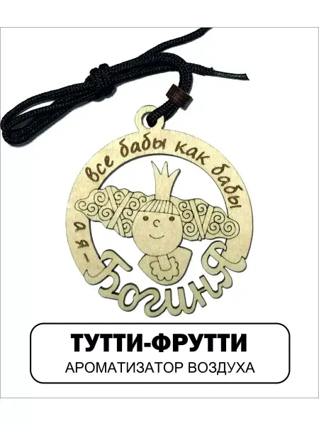 АВТОСУВЕНИР Автомобильный ароматизатор БОГИНЯ 3