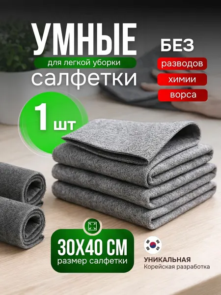 Умная салфетка для уборки (1 шт) корейская для уборки без разводов и химии 30х40 см, для кухни, ванной, стекол и зеркал