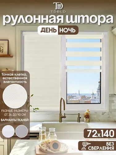 Рулонные шторы день ночь на окна 72 x 140 см, Слоновая кость, с текстурой ткани в мелкую клетку, без сверления, на балкон, кухню, спальню, детскую, на проем