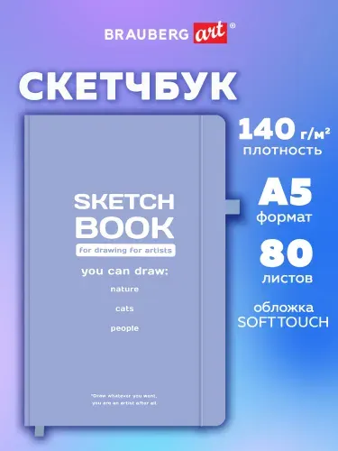 Скетчбук для рисования A5 80 листов, блокнот для скетчинга с резинкой, плотная бумага 140 г/м2, слоновая кость, обложка софт-тач, Brauberg Art For artists