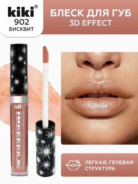 Блеск для губ kiki 3D EFFECT, придающий объем, тон 902 бисквит, LIP GLOSS, глянцевый блеск с увеличением объема, не липкая структура, увлажняющая и стойкая жидкая помада