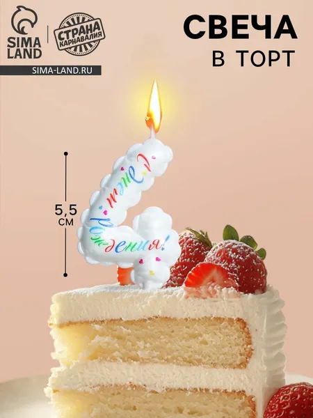 Свеча в торт "Воздушная", цифра 4, 5,5 см, белая