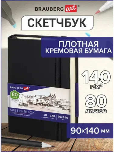 Блокнот-Скетчбук для рисования эскизов, страницы цвета слоновая кость 140г/м 90х140мм, 80л, Кожзам, резинка, Brauberg Art Classic, Черный