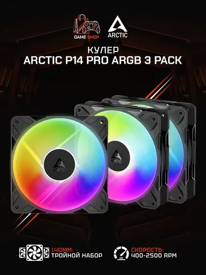 Комплект вентиляторов для корпуса Arctic P14 Pro A-RGB (3 шт) 140 мм - ACFAN00320A