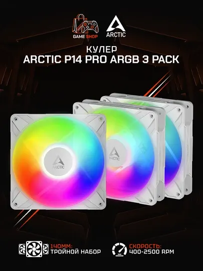 Комплект вентиляторов для корпуса Arctic P14 Pro A-RGB White (3 шт) 140 мм - ACFAN00321A
