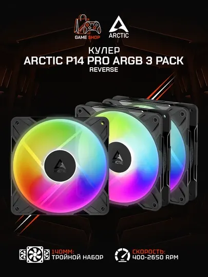 Комплект вентиляторов для корпуса Arctic P14 Pro Reverse A-RGB (3 шт) 140 мм - ACFAN00327A