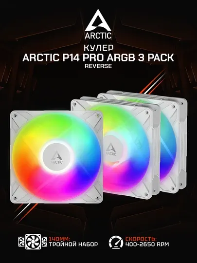 Комплект вентиляторов для корпуса Arctic P14 Pro Reverse A-RGB (3 шт) White 140 мм