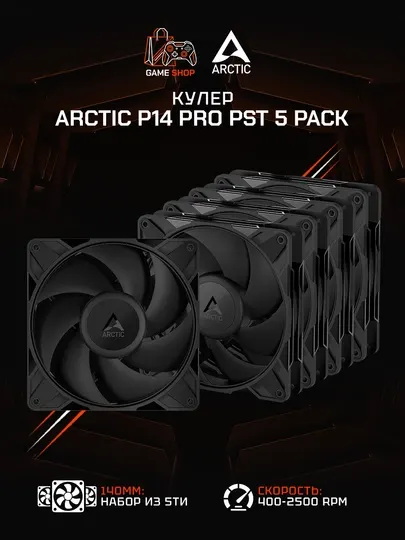 Комплект вентиляторов для корпуса Arctic P14 Pro PST (5 шт) 140 мм - ACFAN00319A