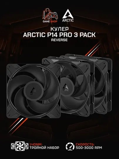 Комплект вентиляторов для корпуса Arctic P14 Pro Reverse (3 шт) 140 мм - ACFAN00330A