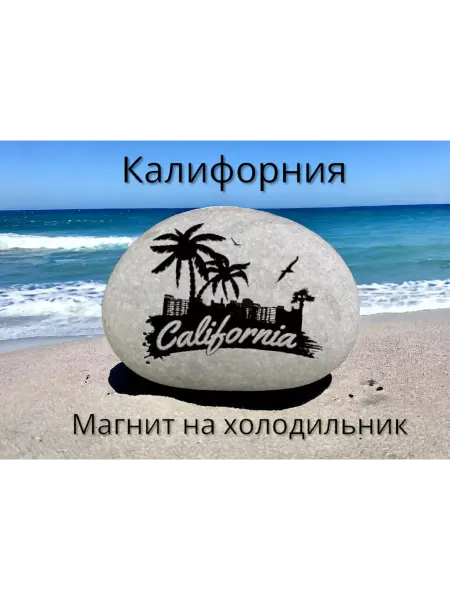 МАРИСТОУН Магнит КАЛИФОРНИЯ на холодильник из нат.камня 4-5 см
