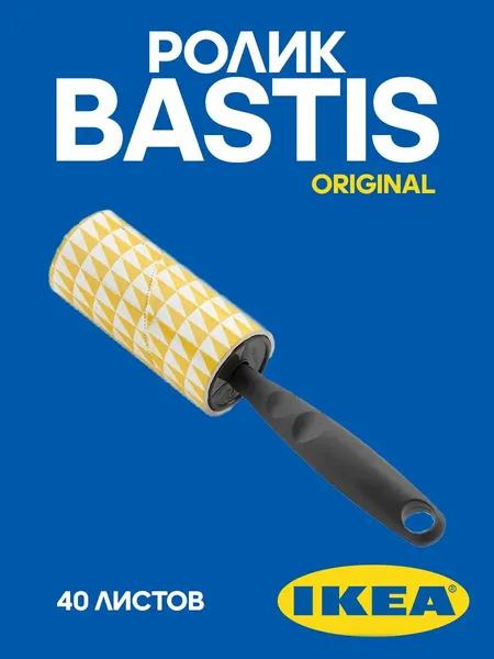 Чистящий ролик для одежды IKEA BASTIS, 40 листов
