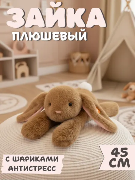Toys Room Мягкая игрушка зайка плюшевый 45 см