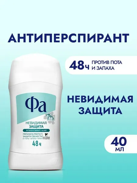 Дезодорант антиперспирант Фа Невидимая защита, 48 часов, стик, 40мл