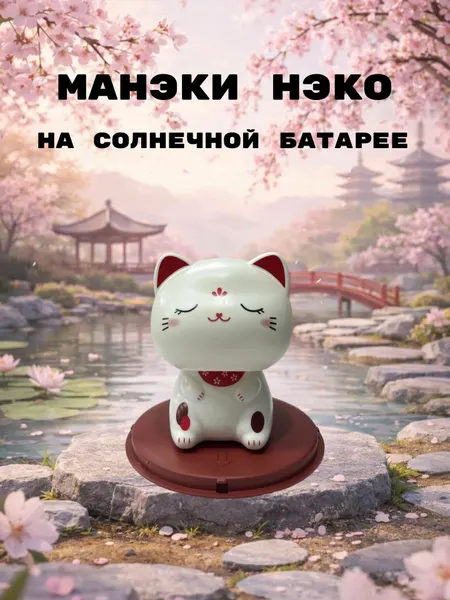 Манэки Нэко на солнечной батарее, японский кот приносящий удачу и деньги, высота 9.5 см, белый, кивает головой, манеки
