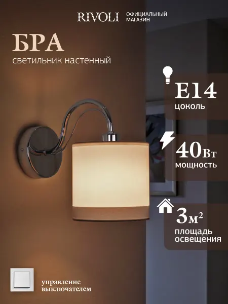 Rivoli Бра светильник настенный E14 1х40Вт