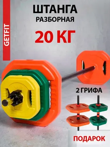 Getfit Штанга, 20 кг, длина грифа: 140 см
