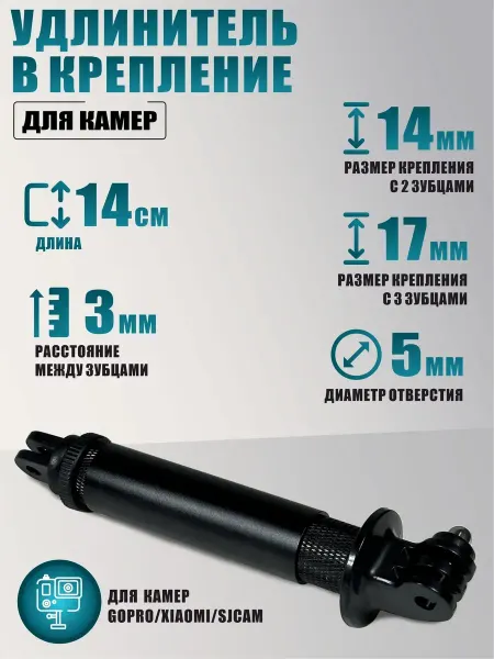 RougeMarket Удлинитель в крепление для камер GoPro Xiaomi SJCam 140мм