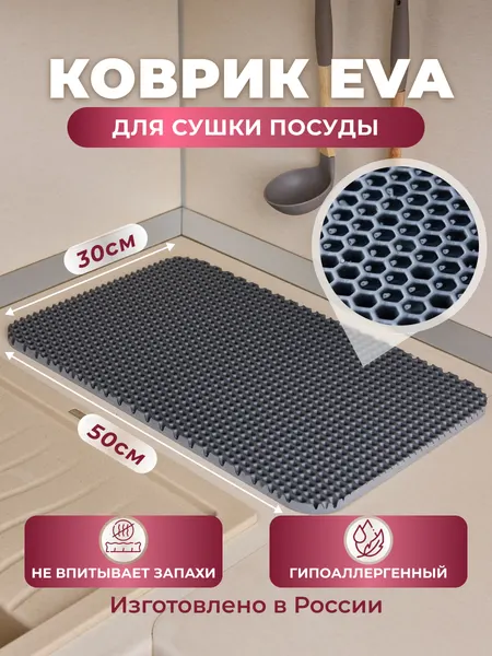 Коврик для сушки посуды, EVA, серый, 50x30см, барный, для кухни.