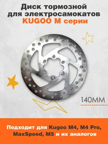 Диск тормозной для электросамоката Kugoo M4, M4 pro, Maxspeed (140 мм) и аналогов. Болты идут в комплекте. Аксессуары для электрического самоката.