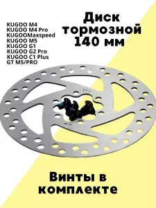 Диск тормозной ротор 140 мм на электросамокат Kugoo M4Pro