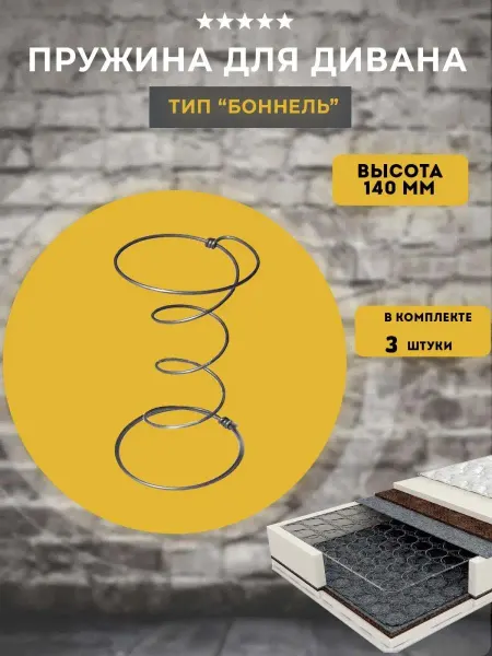 Lamel66 Пружина для дивана тип Боннель, высота 140 мм, 3 шт