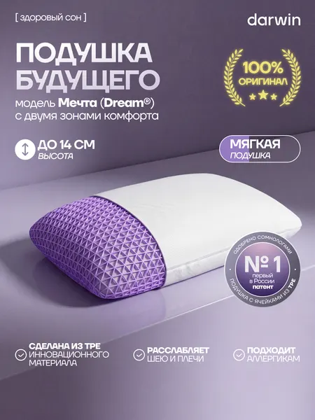 Ортопедическая подушка Darwin Cell Dream, анатомическая, профилактическая, 60х41х14 см
