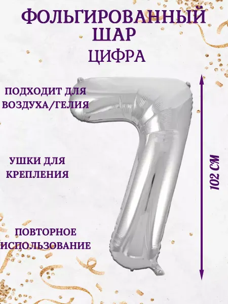 Болбаллон Воздушный фольгированный шар цифра 7