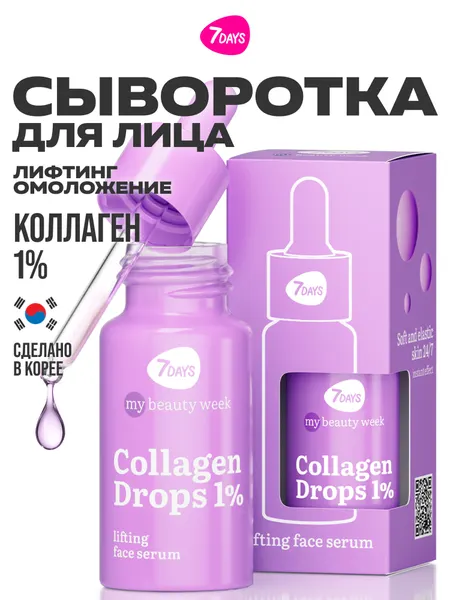 7DAYS Сыворотка для лица с коллагеном